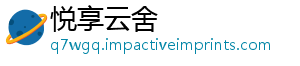 悦享云舍